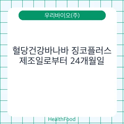 혈당건강바나바 징코플러스