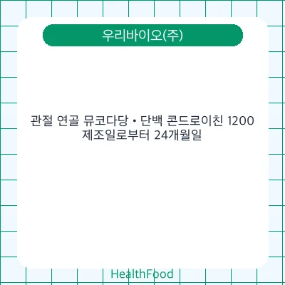 관절 연골 뮤코다당•단백 콘드로이친 1200