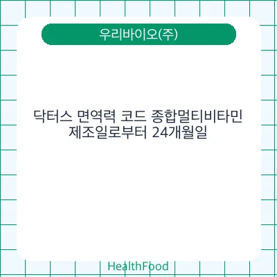 닥터스 면역력 코드 종합멀티비타민