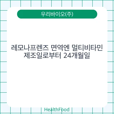 레모나프렌즈 면역엔 멀티비타민