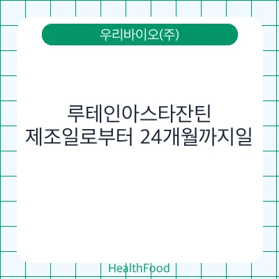 루테인아스타잔틴