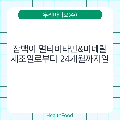 잠백이 멀티비타민&미네랄