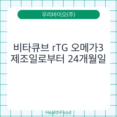 비타큐브 rTG 오메가3