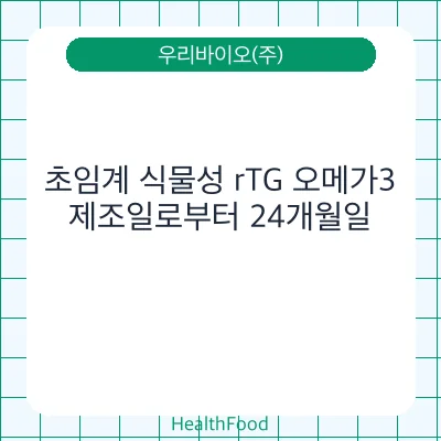 초임계 식물성 rTG 오메가3