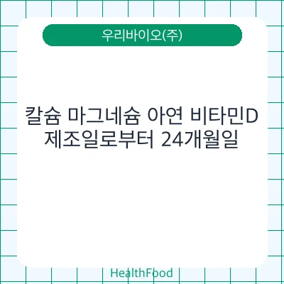 칼슘 마그네슘 아연 비타민D