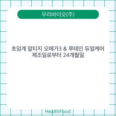 초임계 알티지 오메가3 & 루테인 듀얼케어