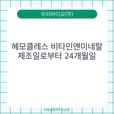 헤모클레스 비타민앤미네랄