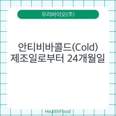 안티비바콜드(Cold)