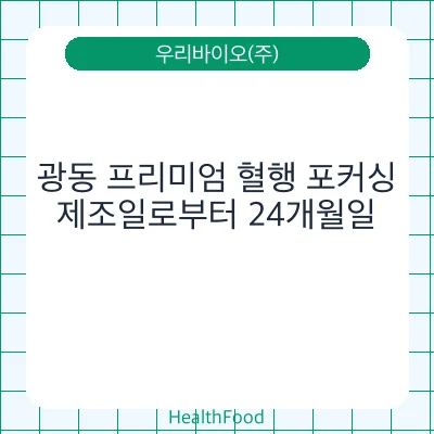 광동 프리미엄 혈행 포커싱
