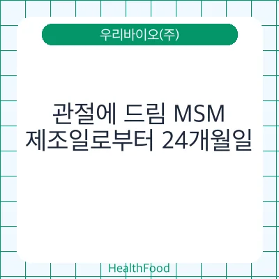관절에 드림 MSM