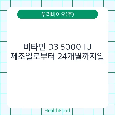 비타민 D3 5000 IU
