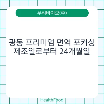 광동 프리미엄 면역 포커싱