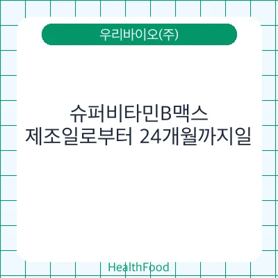 슈퍼비타민B맥스