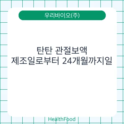 탄탄 관절보액