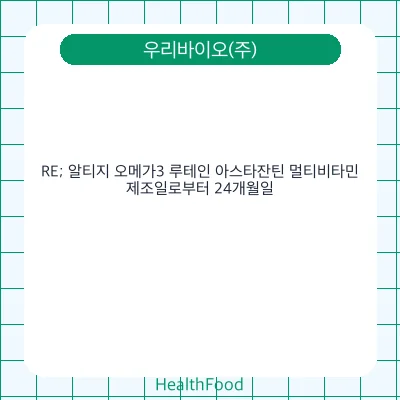RE; 알티지 오메가3 루테인 아스타잔틴 멀티비타민