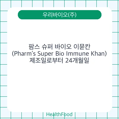 팜스 슈퍼 바이오 이뮨칸 (Pharm’s Super Bio Immune Khan)