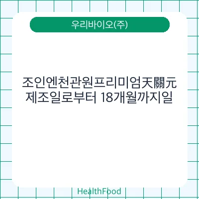조인엔천관원프리미엄天關元