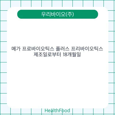메가 프로바이오틱스 플러스 프리바이오틱스