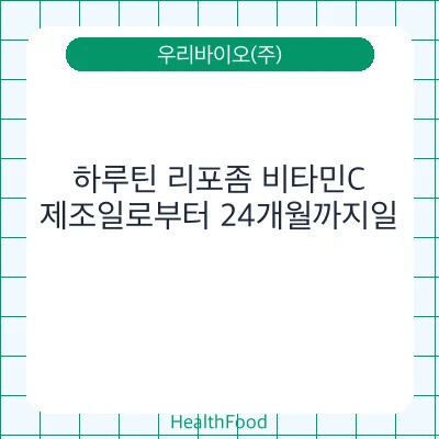 하루틴 리포좀 비타민C