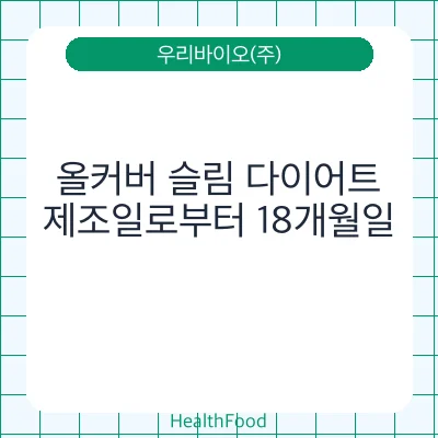 올커버 슬림 다이어트