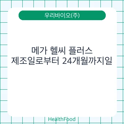메가 헬씨 플러스