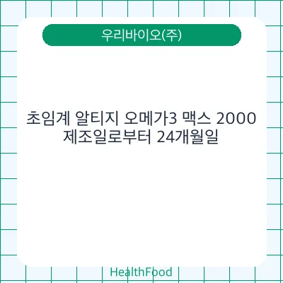 초임계 알티지 오메가3 맥스 2000