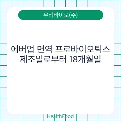 에버업 면역 프로바이오틱스