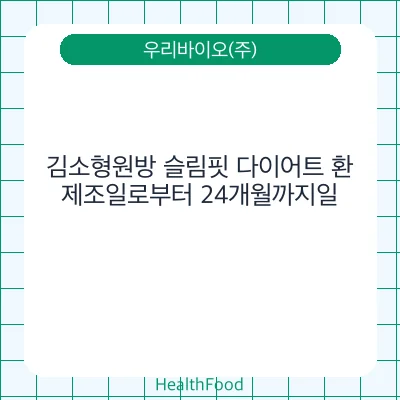 김소형원방 슬림핏 다이어트 환