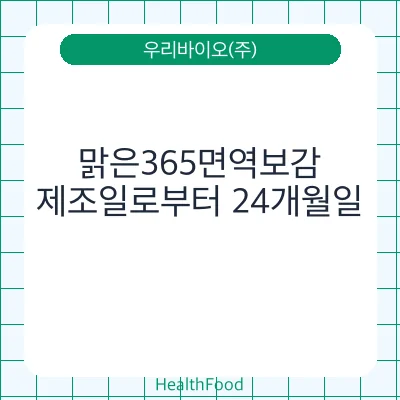 맑은365면역보감