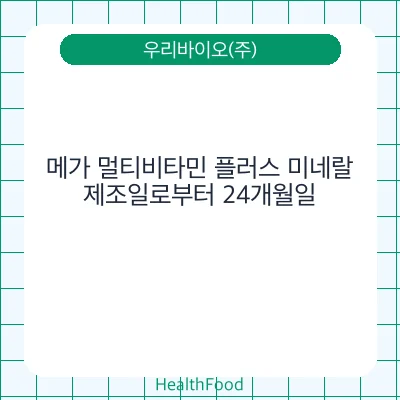 메가 멀티비타민 플러스 미네랄