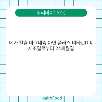 메가 칼슘 마그네슘 아연 플러스 비타민D·K