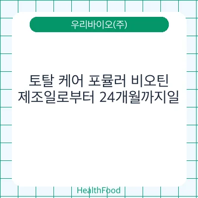 토탈 케어 포뮬러 비오틴