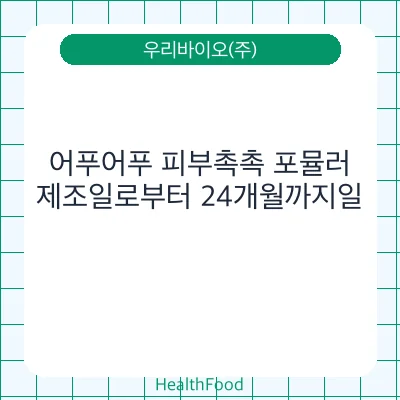 어푸어푸 피부촉촉 포뮬러