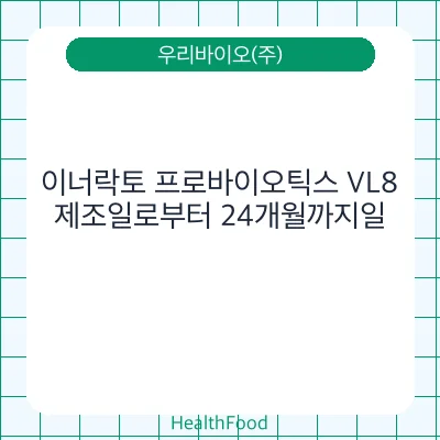 이너락토 프로바이오틱스 VL8