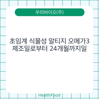 초임계 식물성 알티지 오메가3