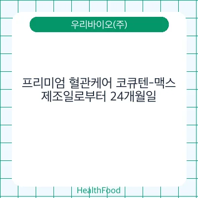 프리미엄 혈관케어 코큐텐-맥스