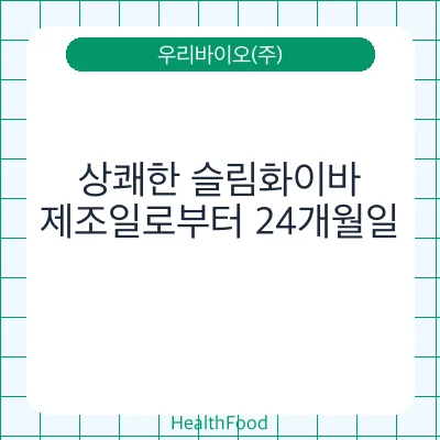 상쾌한 슬림화이바