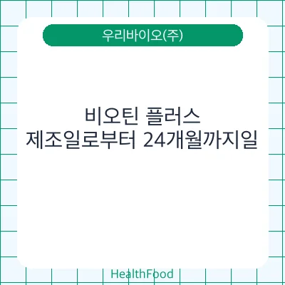 비오틴 플러스