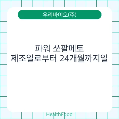 파워 쏘팔메토
