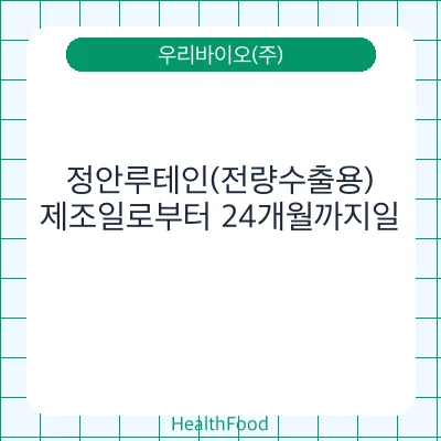 정안루테인(전량수출용)