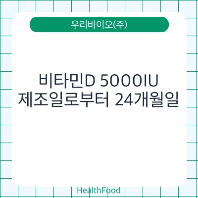 비타민D 5000IU