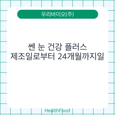 쎈 눈 건강 플러스