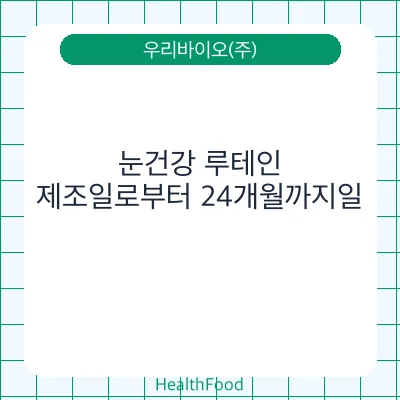 눈건강 루테인