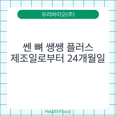 쎈 뼈 쌩쌩 플러스