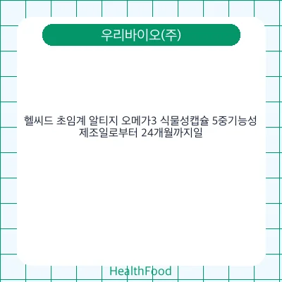헬씨드 초임계 알티지 오메가3 식물성캡슐 5중기능성