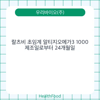 랄츠비 초임계 알티지오메가3 1000