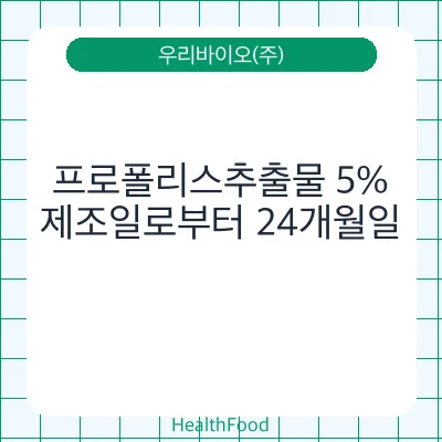 프로폴리스추출물 5%