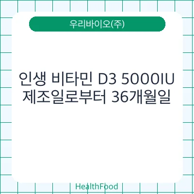 인생 비타민 D3 5000IU