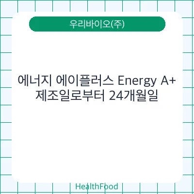 에너지 에이플러스 Energy A+