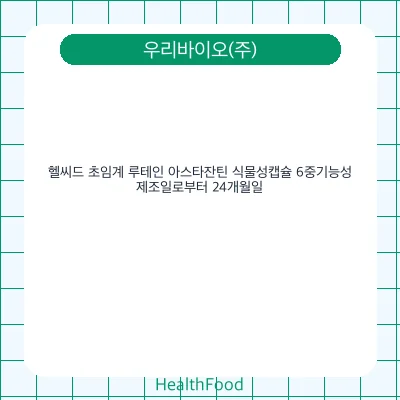 헬씨드 초임계 루테인 아스타잔틴 식물성캡슐 6중기능성